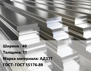 Полоса шина алюминиевая 40х11 Марка: АД31Т ГОСТ: ГОСТ 15176-89